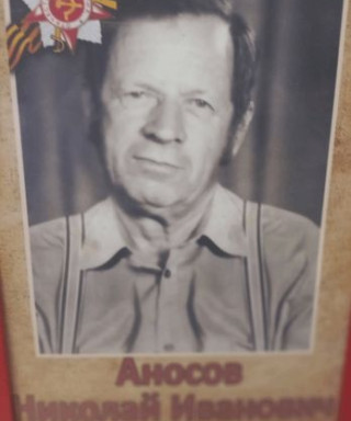 Аносов Николай Иванович