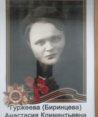 Гуржеева (Биринцева) Анастасия Климентьевна