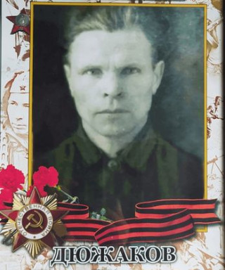 Дюжаков Иван Иванович