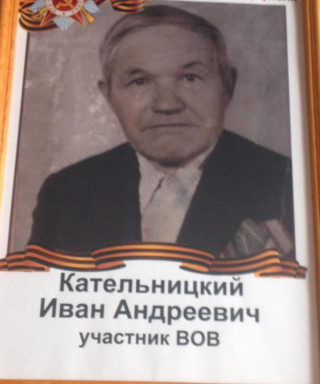 Кательницкий Иван Андреевич