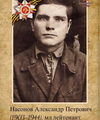 Насонов Александр Петрович