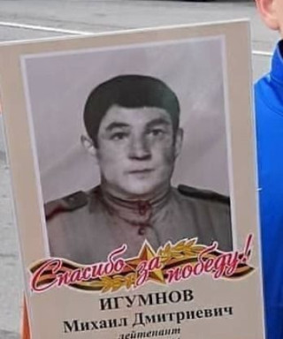 Игумнов Михаил Дмитриевич
