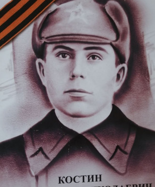 Костин Константин Николаевич