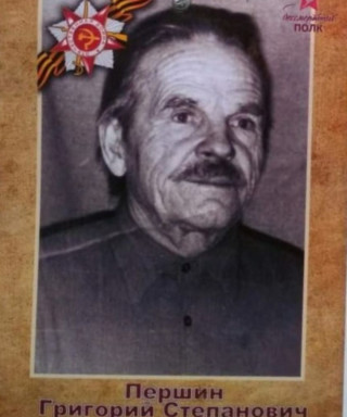 Першин Григорий Степанович