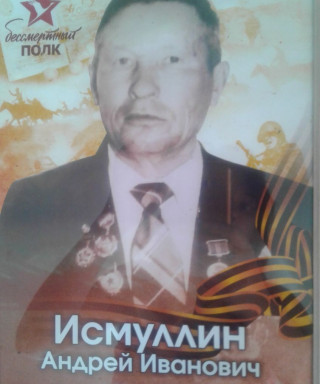 Исмуллин Андрей Иванович