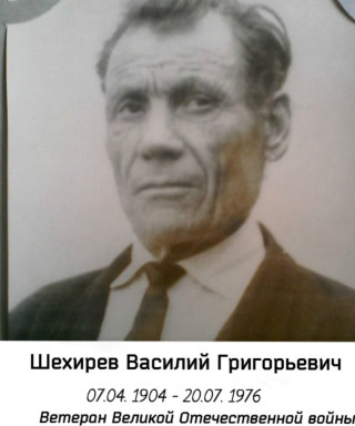 Шехирев Василий Григорьевич