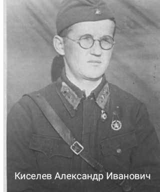 Киселев Александр Иванович