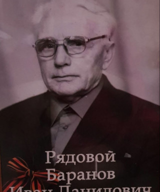 Баранов Иван Данилович