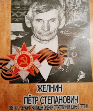 Желнин Пётр Степанович
