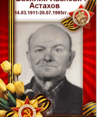 Астахов Василий Иванович