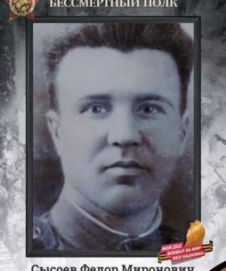 Сысоев Фёдор Миронович