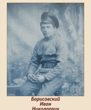 Борисовский Иван