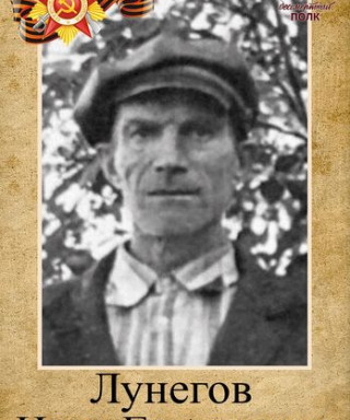 Лунегов Иван Георгиевич