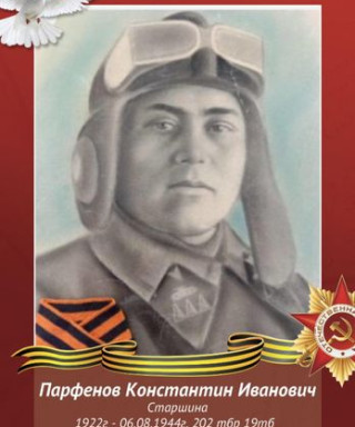 Парфенов Константин Иванович