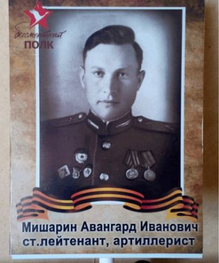 Мишарин Авангард Иванович