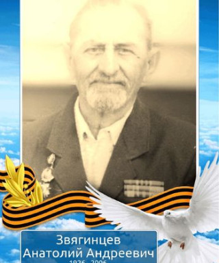 Звягинцев Анатолий Андреевич
