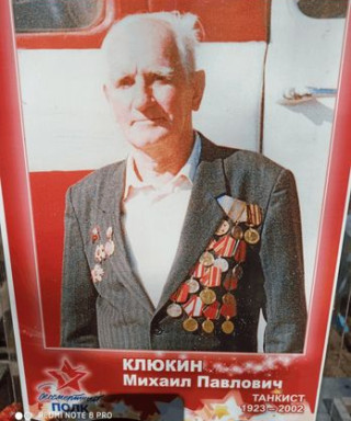 Клюкин Михаил Павловичу