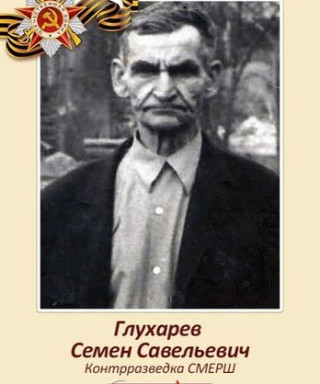 Глухарев Семен Савельевич