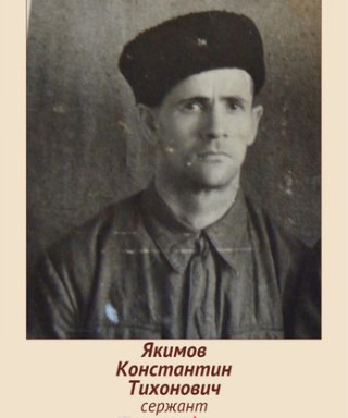 ЯКИМОВ КОНСТАНТИН ТИХОНОВИЧ