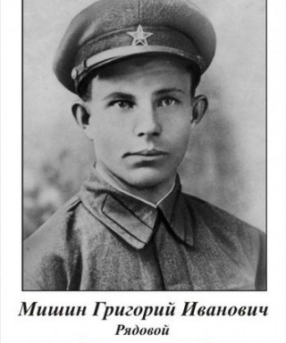 Мишин Григорий Иванович