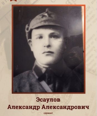 Эсаулов Александр Александрович