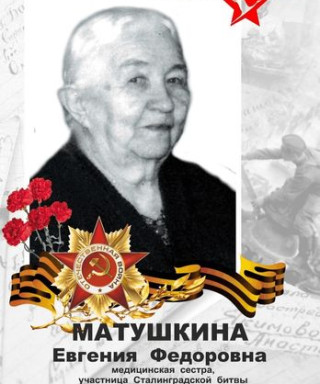 Матушкина Евгения Федоровна