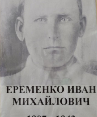 Ерёменко Иван Михайлович