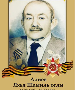 Алиев Яхья Шамильоглы
