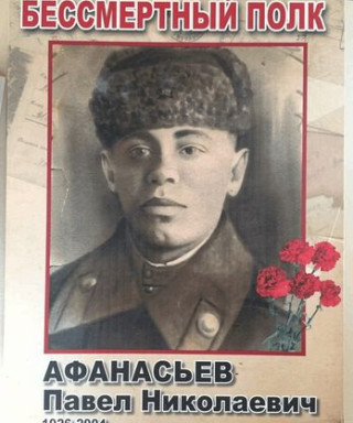 Афанасьев Павел Николаевич