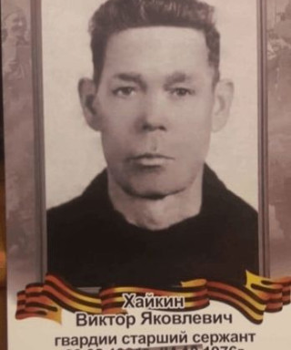 Хайкин Виктор Яковлевич
