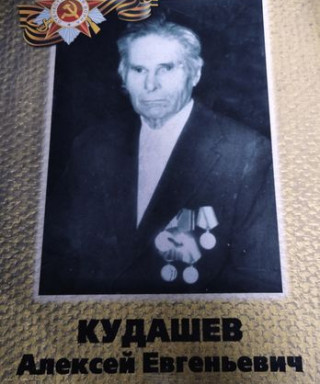 Кудашев Алексей Евгеньевич