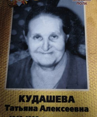 Кудашева Татьяна Алексеевна