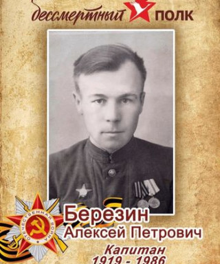 Березин Алексей Петрович