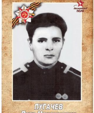 Пугачев Петр Максимович