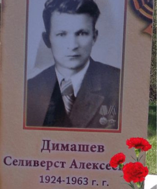 Димашев Селиверст Алексеевич