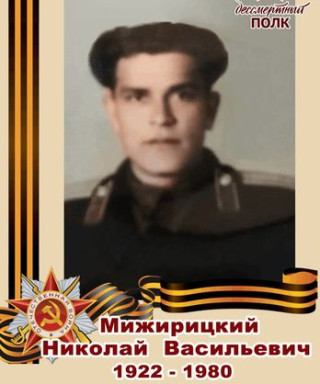 Мижирицкий Николай Васильевич