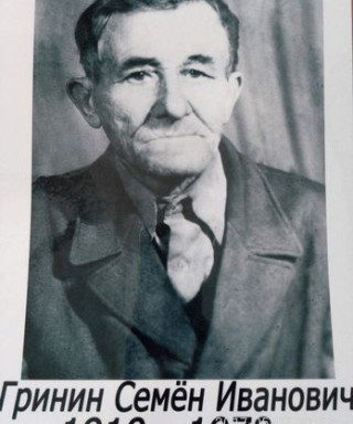 Гринин Семен Иванович
