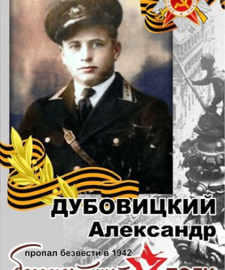 Дубовицкий Александр