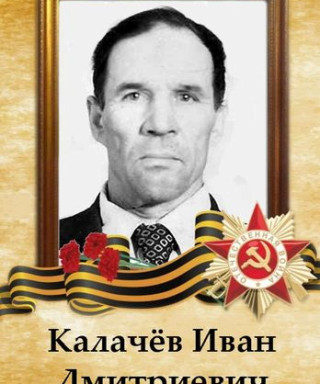 Калачёв Иван Дмитриевич