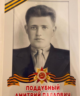 Поддубный Дмитрий Павлович