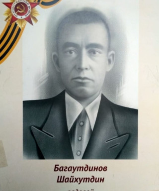 Багаутдинов Шайхутдин