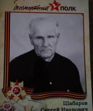 Шабаров Сергей Иванович