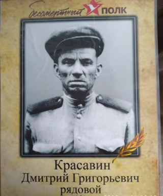 Красавин Дмитрий Григорьевич