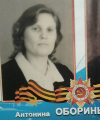 Оборина Антонина Федоровна