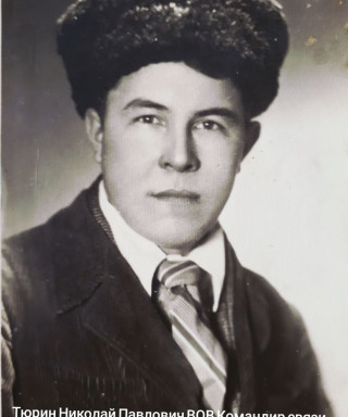 Тюрин Николай Павлович