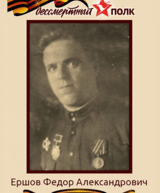 Ершов Фёдор Александрович