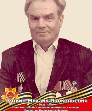 Вяткин Михаил Прокопьевич