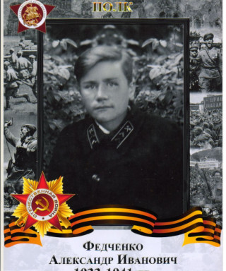 Федченко Александр Иванович