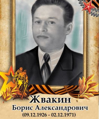 Жвакин Борис Александрович