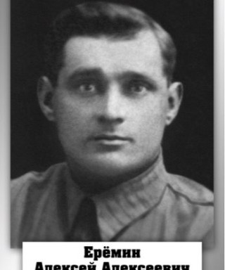 Еремин Алексей Алексеевич